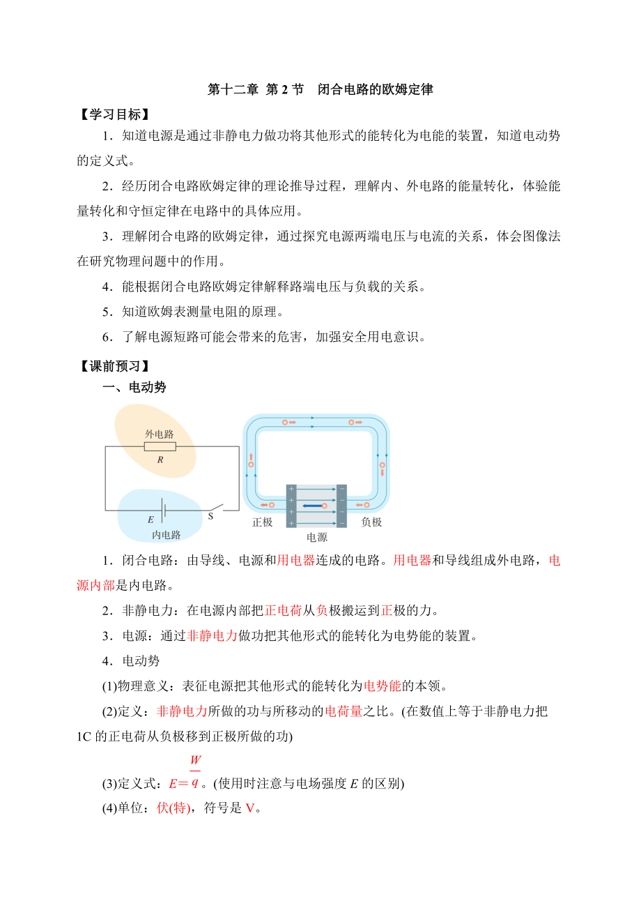 （2021新人教版）高中物理必修第三册12.2-1、2闭合电路的欧姆定律 学案.zip