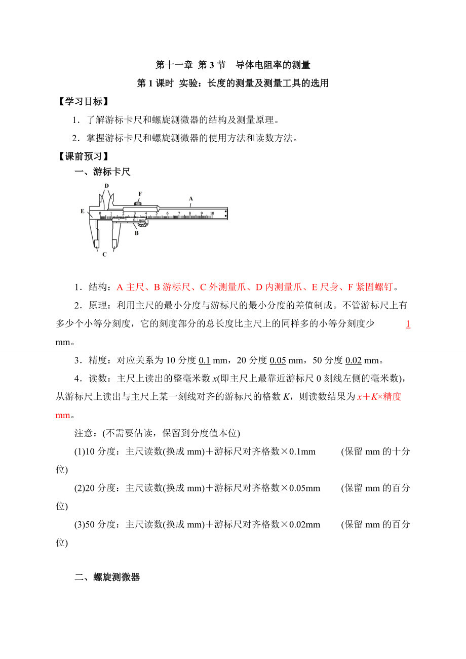 （2021新人教版）高中物理必修第三册11.3 实验：游标卡尺与螺旋测微器 学案.zip