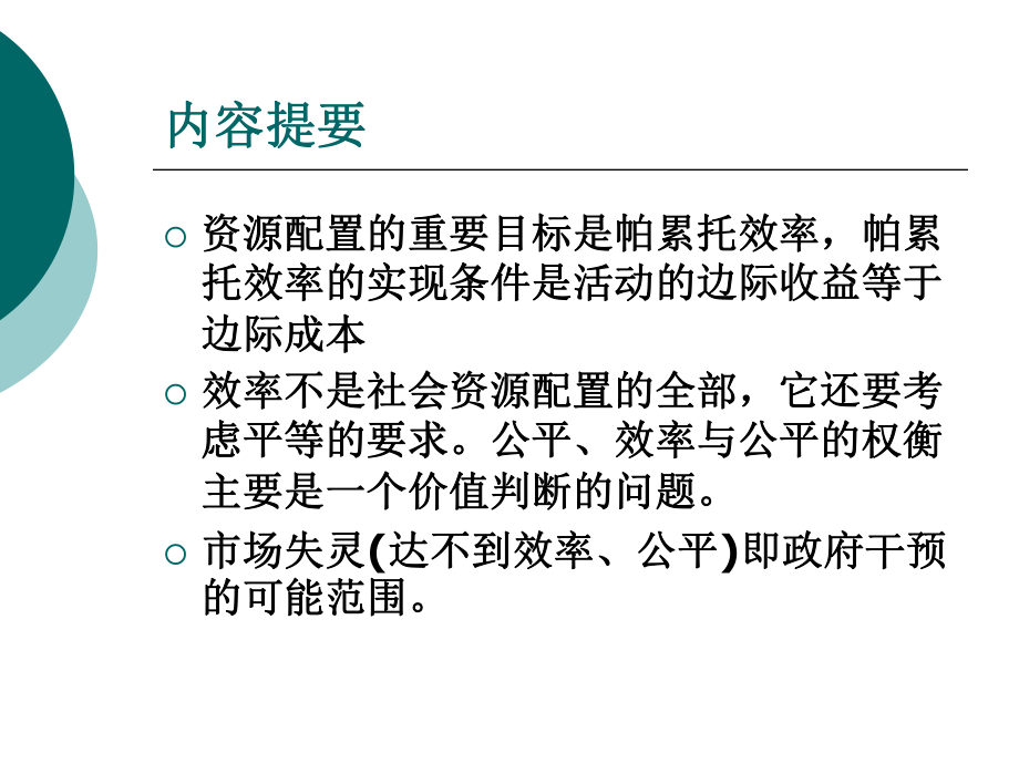 2 第一讲 资源配置的目标与手段.ppt_第3页