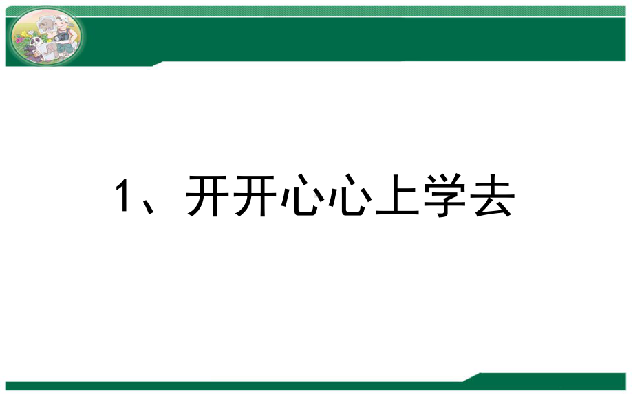 部编版一年级上册道德与法治《1.开开心心上学去》课件10.ppt_第1页