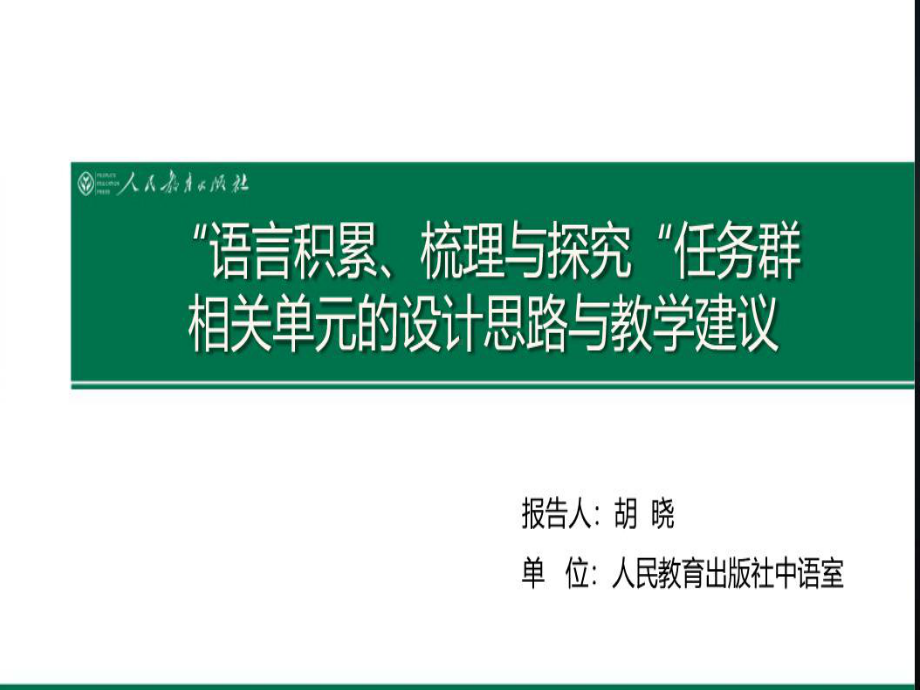 18.胡晓：语言积累、梳理与探究任务群.ppt_第1页