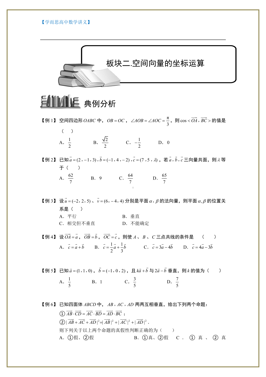 （ 高中数学讲义）空间向量与立体几何.板块二.空间向量的坐标运算.学生版.doc_第1页