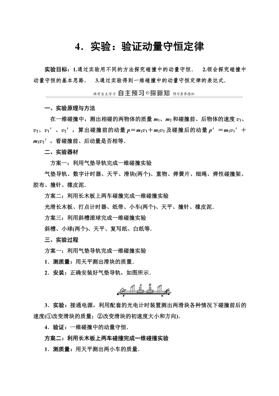 （2021新人教版）高中物理选修性必修第一册第1章 4 实验：验证动量守恒定律讲义.doc_第1页