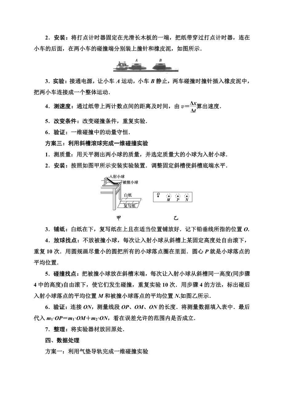 （2021新人教版）高中物理选修性必修第一册第1章 4 实验：验证动量守恒定律讲义.doc_第2页