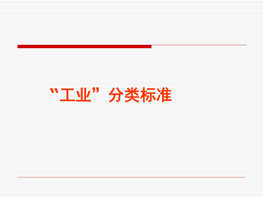 区域经济学“工业”分类标准.ppt_第1页