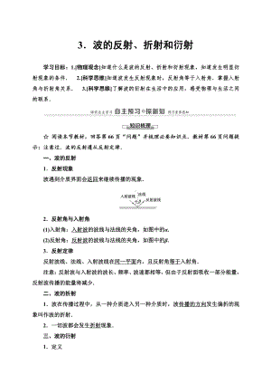 （2021新人教版）高中物理选修性必修第一册第3章 3 波的反射、折射和衍射讲义.doc