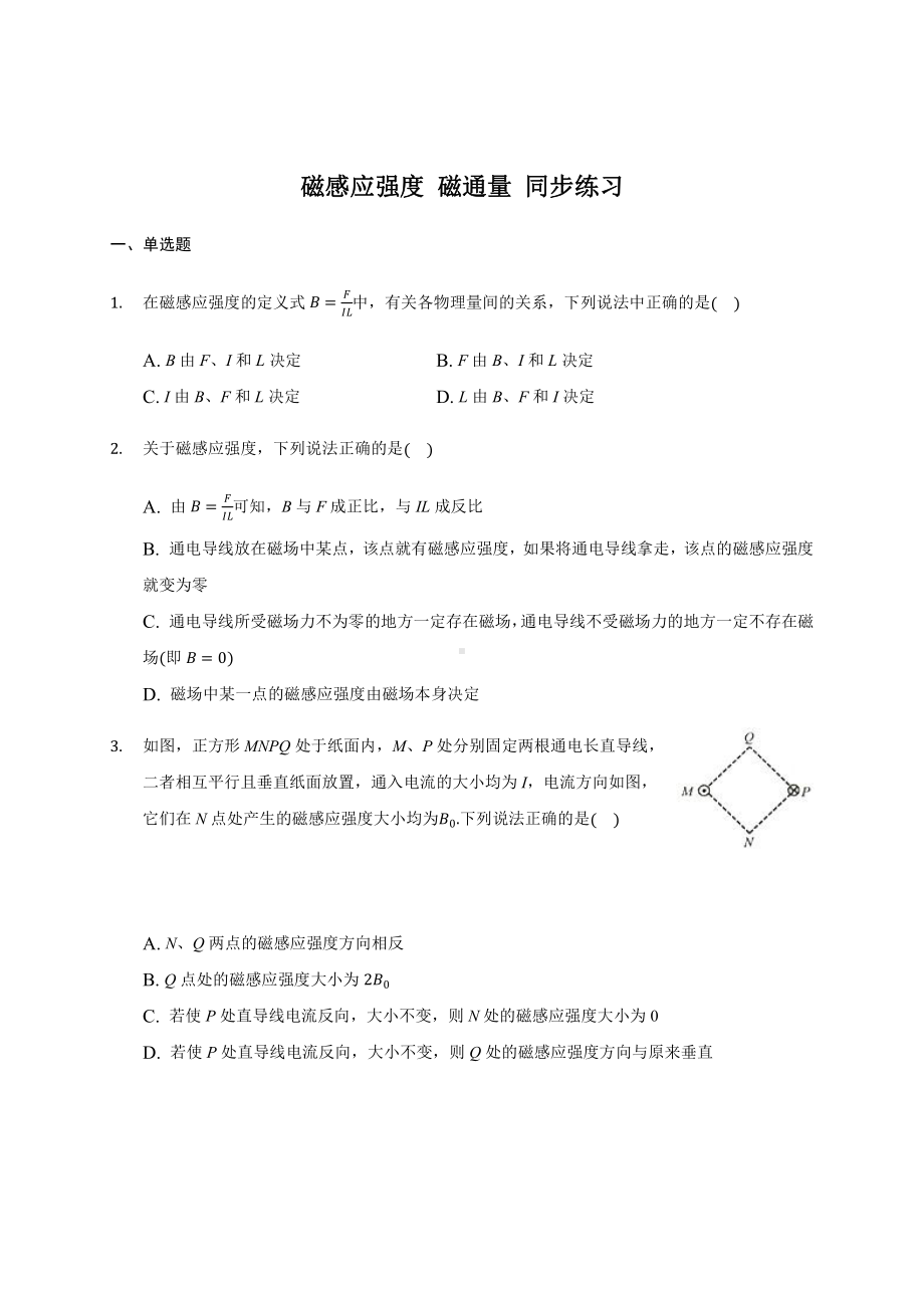 （2021新人教版）高中物理必修第三册13.2 磁感应强度 磁通量 同步练习.docx_第1页