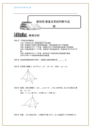 （ 高中数学讲义）空间位置关系的判断与证明.板块四.垂直关系的判断与证明.学生版.doc