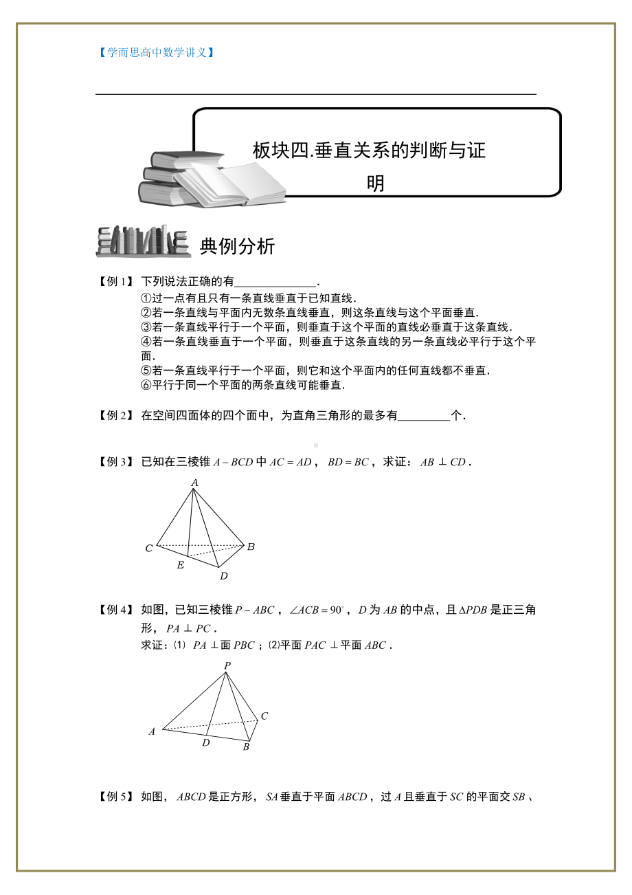 （ 高中数学讲义）空间位置关系的判断与证明.板块四.垂直关系的判断与证明.学生版.doc_第1页