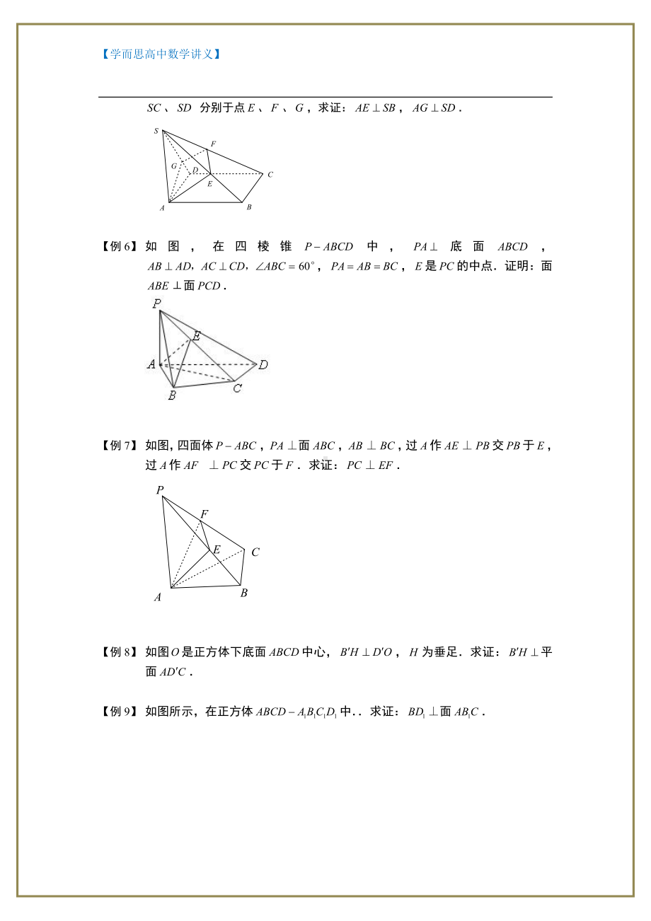 （ 高中数学讲义）空间位置关系的判断与证明.板块四.垂直关系的判断与证明.学生版.doc_第2页