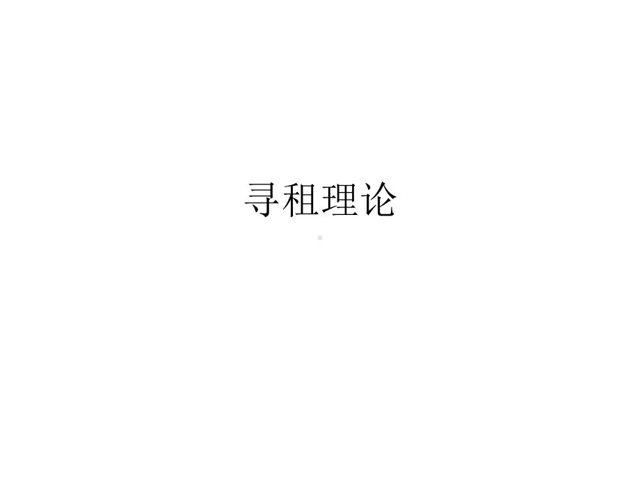 寻租理论.ppt_第1页