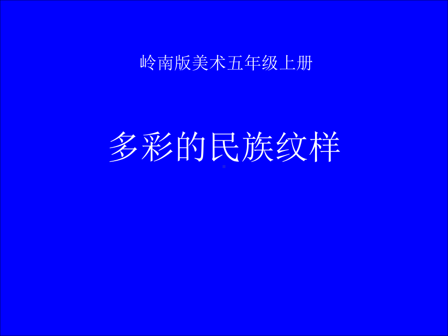 岭南版五年级上册《美术》4. 多彩的民族纹样 ppt课件.ppt_第1页