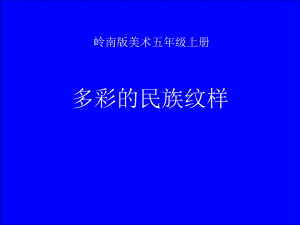 岭南版五年级上册《美术》4. 多彩的民族纹样 ppt课件.ppt