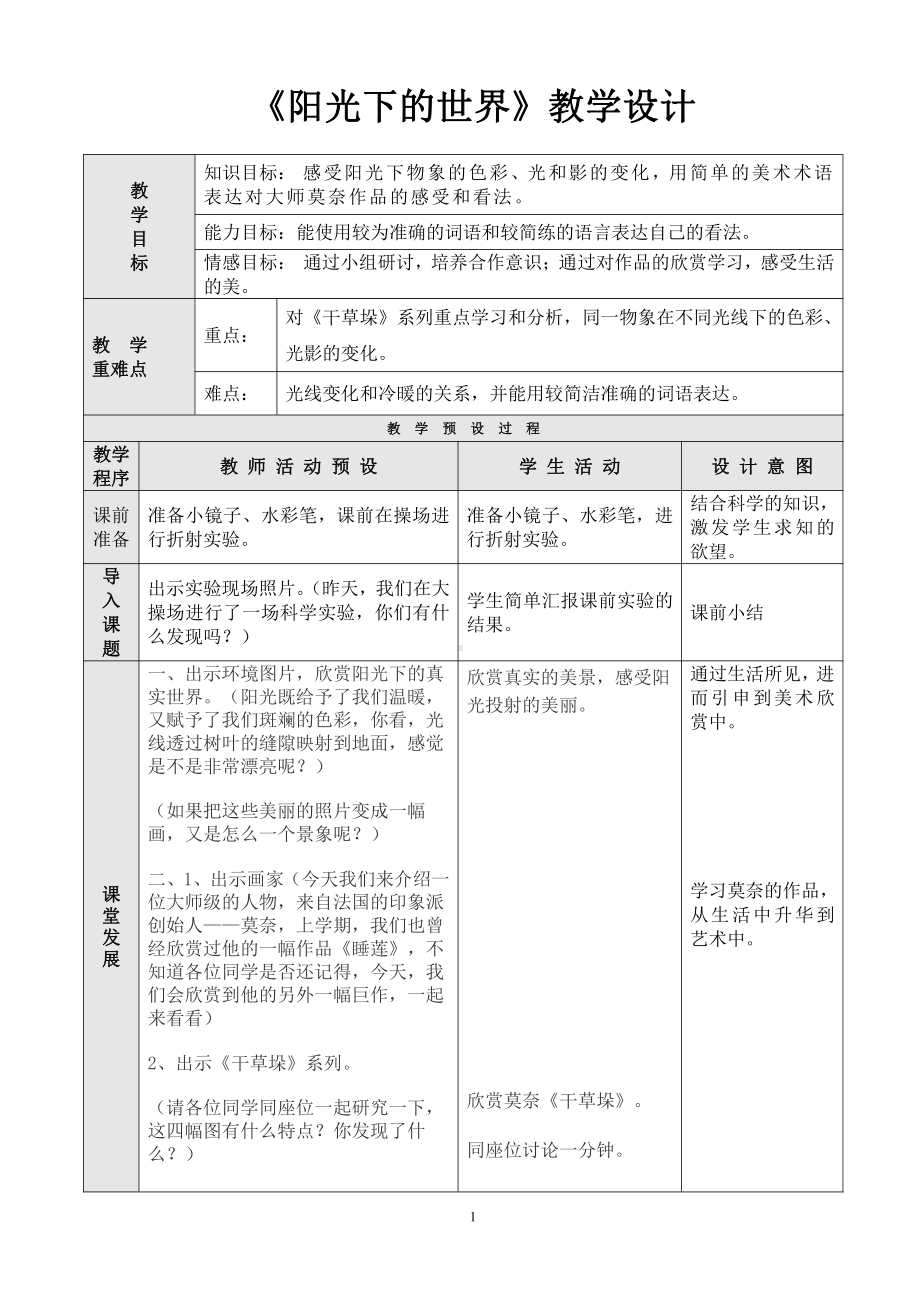 岭南版五年级上册《美术》1 阳光下的世界 教案.doc_第1页