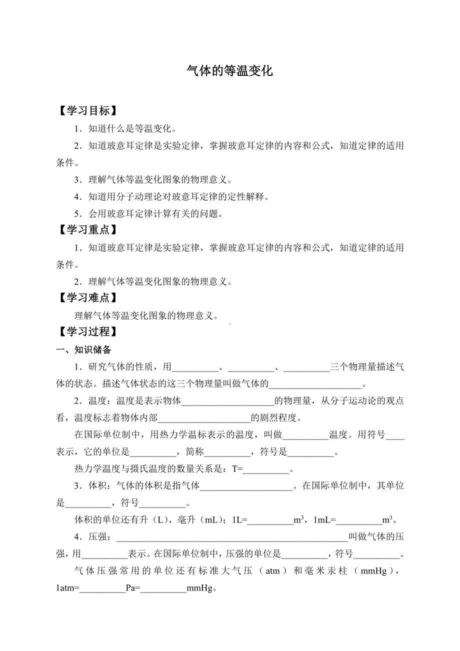 （2021新人教版）高中物理选择性必修第三册2.2 气体的等温变化-学案（有答案）.docx_第1页