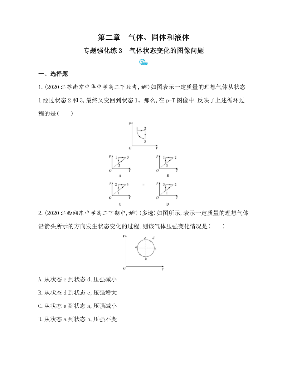 （2021新人教版）高中物理选择性必修第三册第二章专题强化练3　气体状态变化的图像问题.docx_第1页