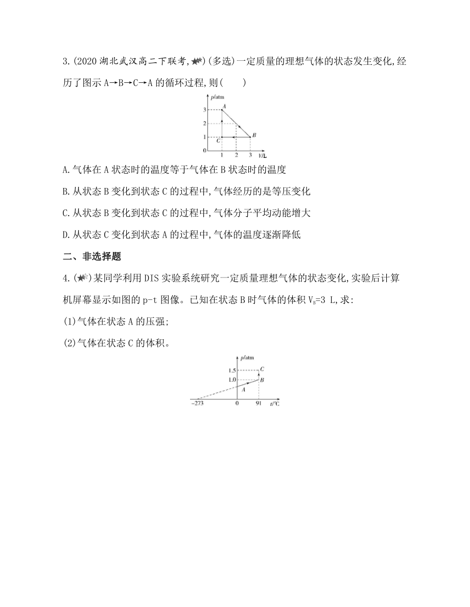 （2021新人教版）高中物理选择性必修第三册第二章专题强化练3　气体状态变化的图像问题.docx_第2页