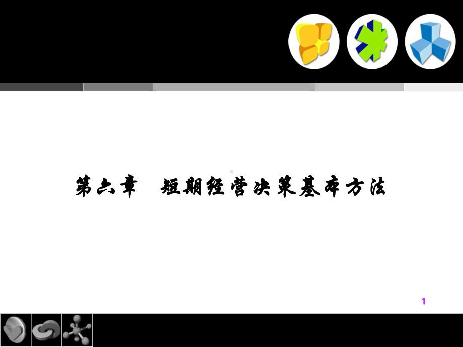 管理会计：6短期经营决策基本方法.ppt_第1页