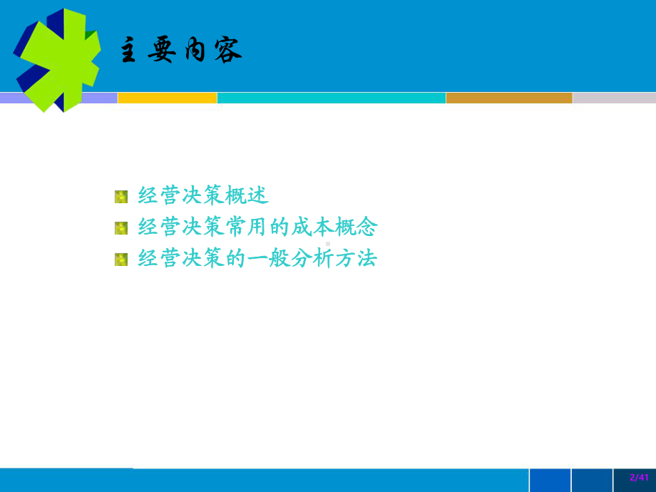 管理会计：6短期经营决策基本方法.ppt_第2页