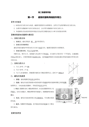 （2021新人教版）高中物理选择性必修第二册第一章第一节 磁场对通电导线的作用力 导学案.doc