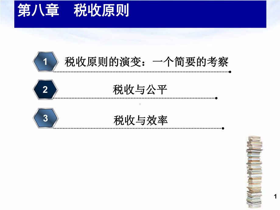 第八章 税收原则.ppt_第1页