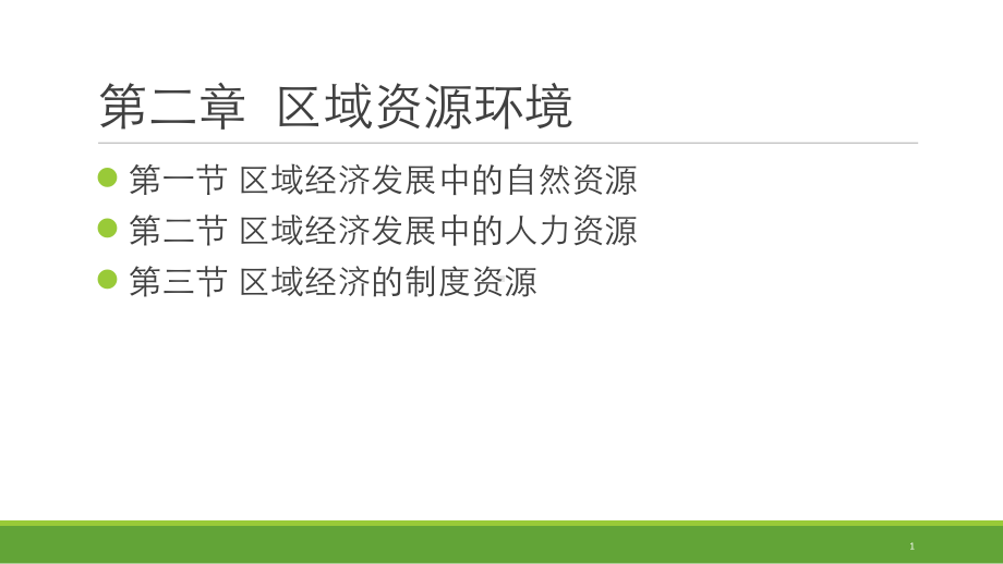 区域经济学：第2章-区域资源环境.ppt_第1页