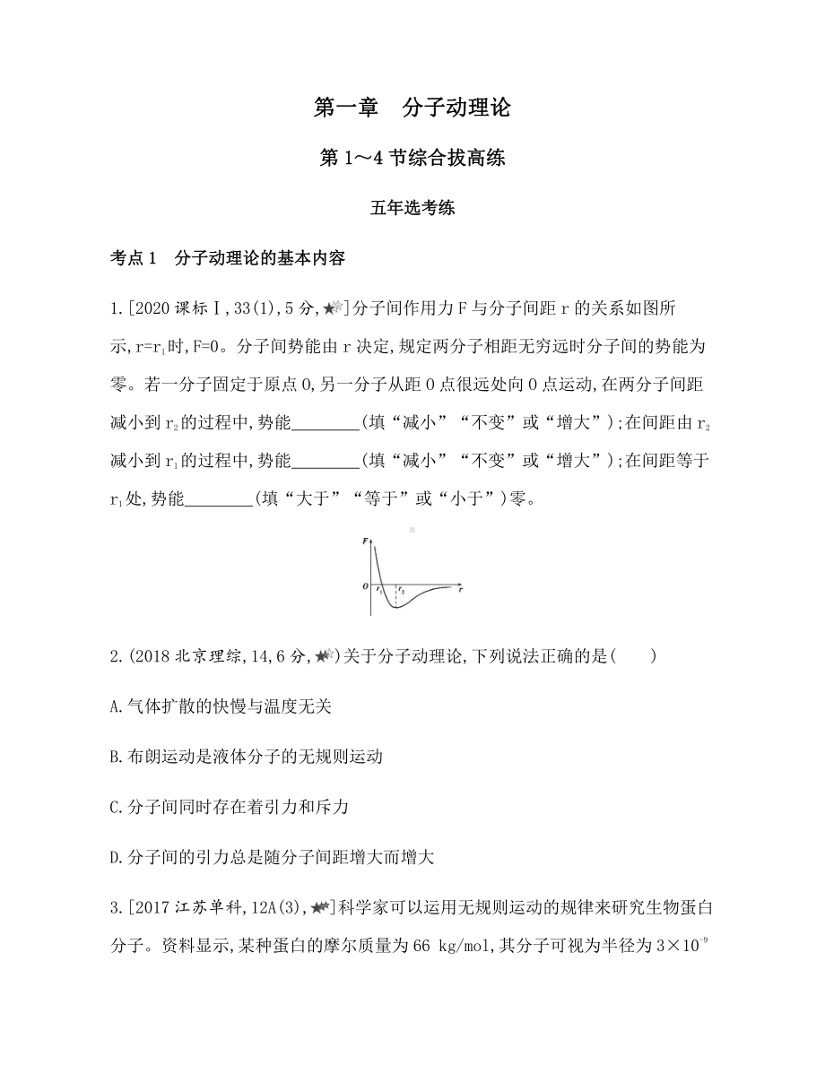 （2021新人教版）高中物理选择性必修第三册第一章第1~4节综合拔高练练习.docx_第1页