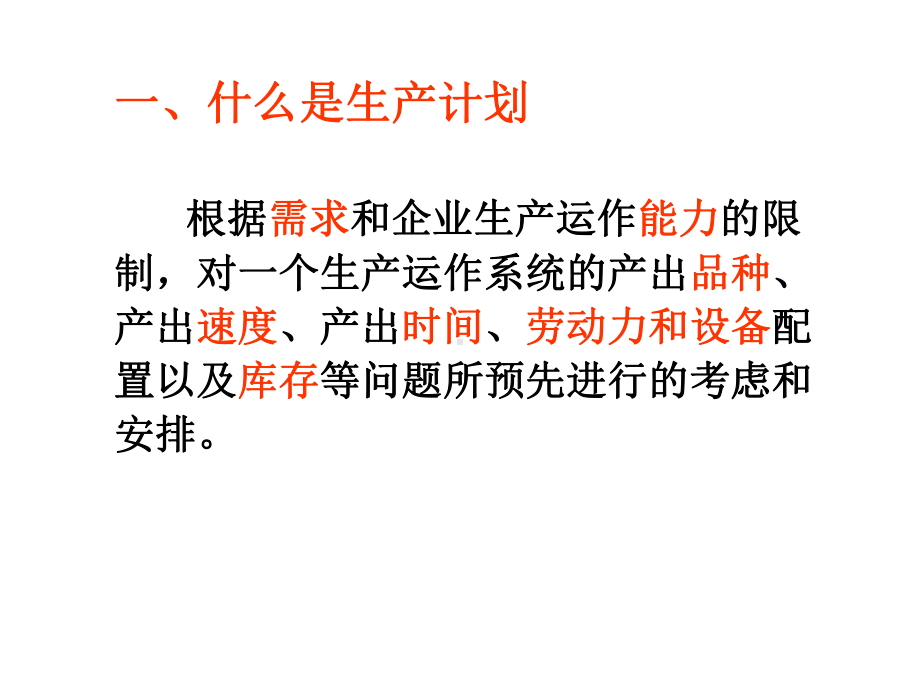 6运营管理年度生产计划.ppt_第2页