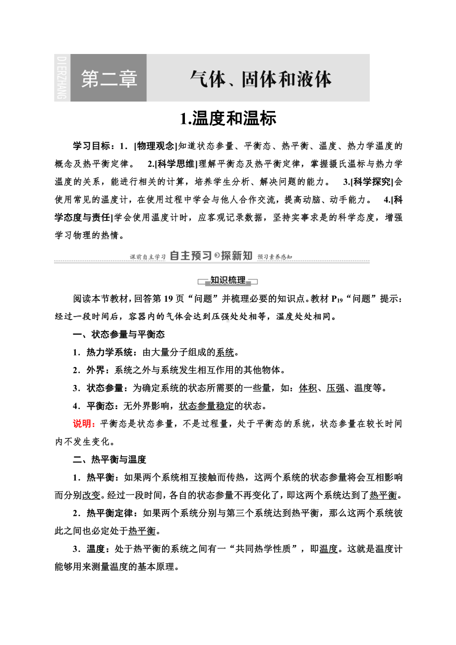 （2021新人教版）高中物理选择性必修第三册第2章 1.温度和温标讲义.doc_第1页