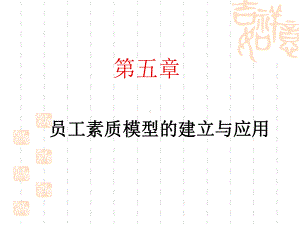 第5章 胜任力模型的建立与应用.ppt