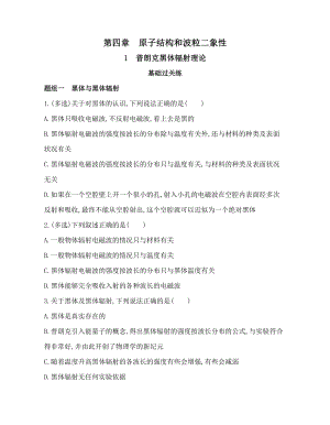 （2021新人教版）高中物理选择性必修第三册4.1普朗克黑体辐射理论练习.docx