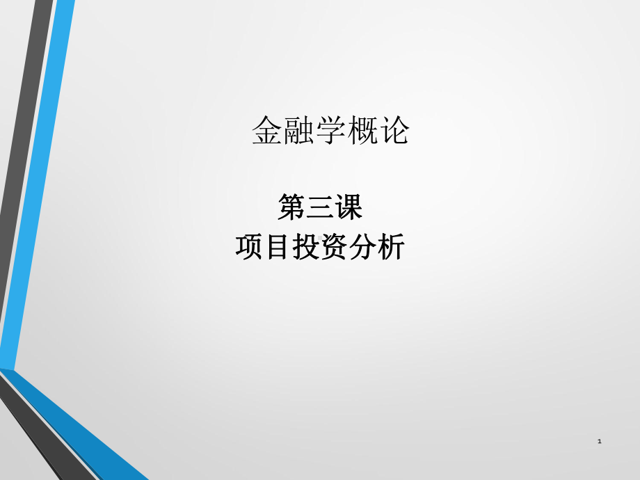 金融学第三课（6）.ppt_第1页