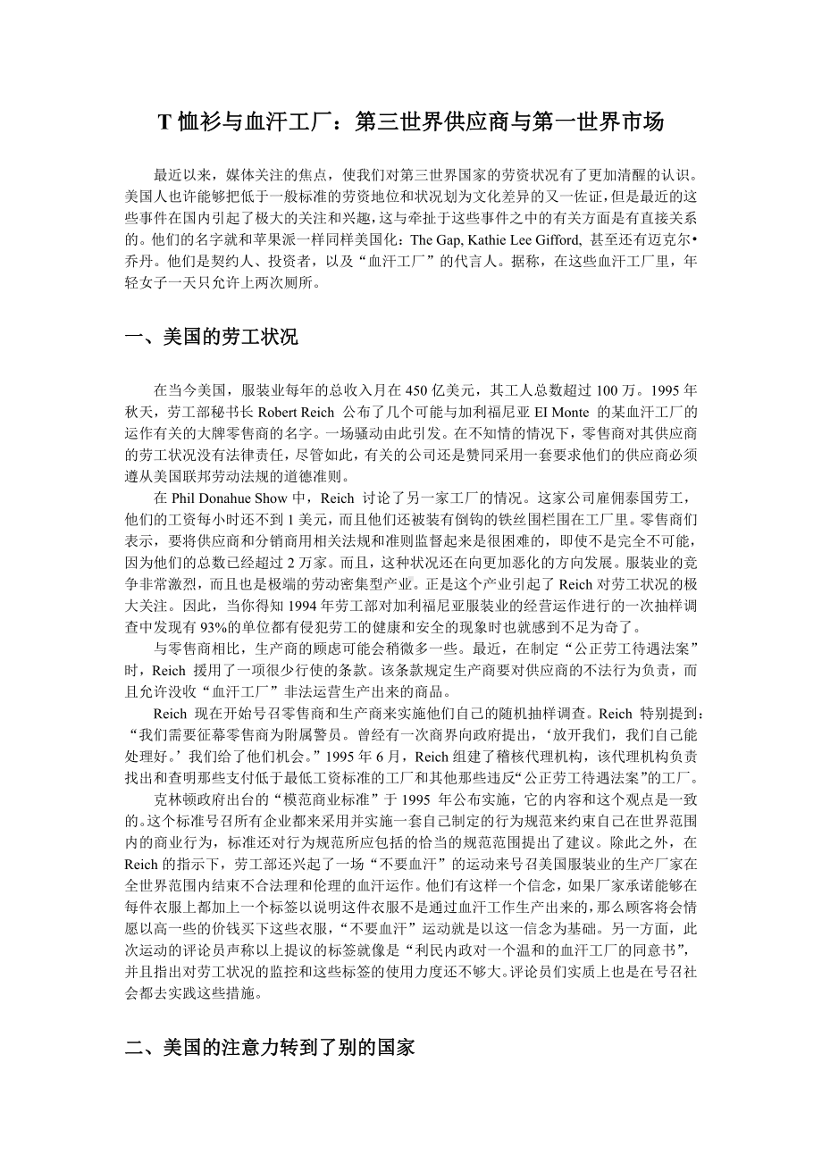 国际企业管理：1案例分析-T恤衫与血汗工厂.docx_第1页