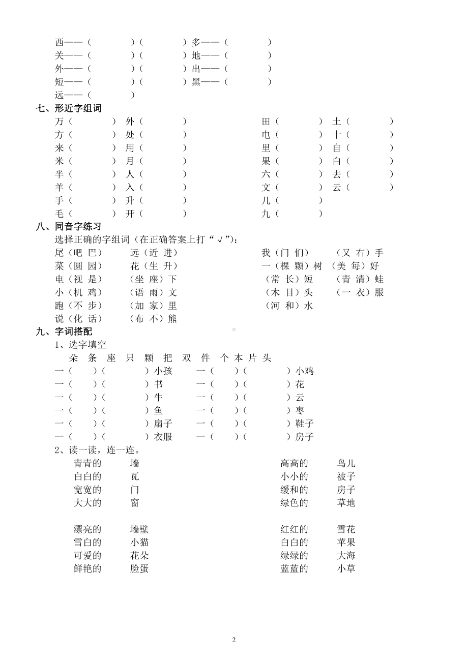 小学语文部编版一年级下册《词语》练习汇总（加减笔变新字照样子写词语多音字反义词等）.docx_第2页