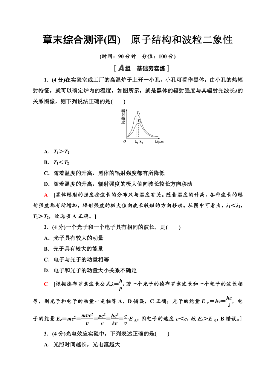 （2021新人教版）高中物理选择性必修第三册章末综合测评4　原子结构和波粒二象性同步检测.doc_第1页