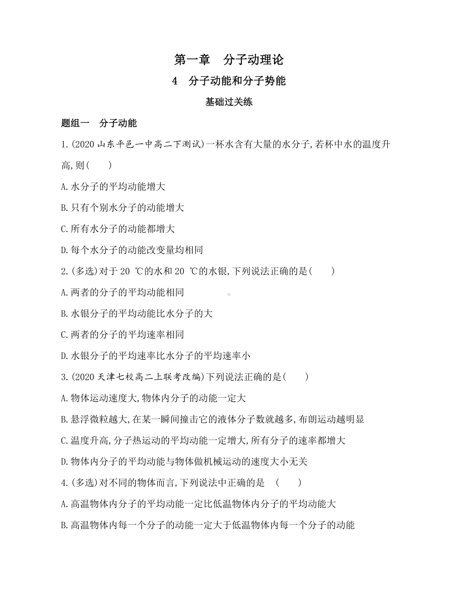 （2021新人教版）高中物理选择性必修第三册1.4分子动能和分子势能练习.docx_第1页