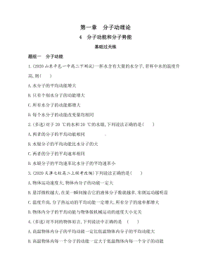 （2021新人教版）高中物理选择性必修第三册1.4分子动能和分子势能练习.docx