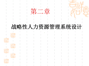 第2章人力资源管理的系统设计与构建.ppt