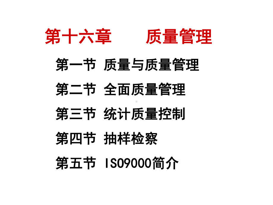 12章运营管理全面质量管理.ppt_第1页