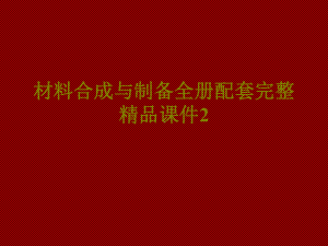 材料合成与制备全册配套完整精品课件2.ppt