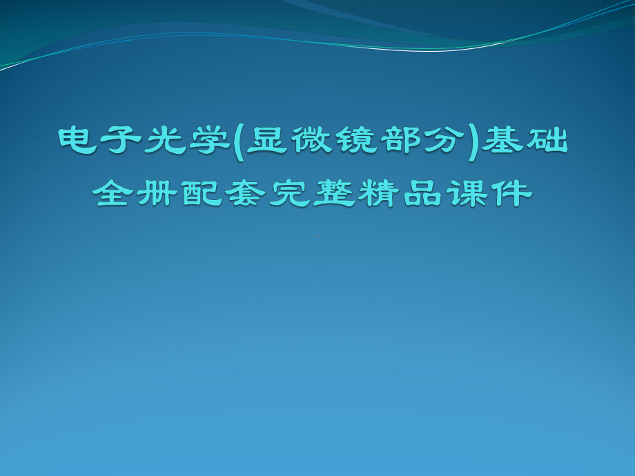 电子光学(显微镜部分)基础全册配套完整精品课件.ppt_第1页