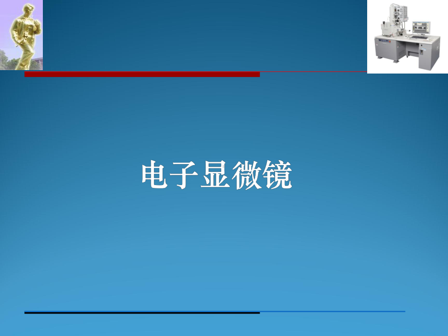 电子光学(显微镜部分)基础全册配套完整精品课件.ppt_第2页