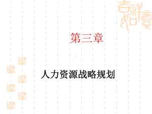 第3章 战略人力资源规划.ppt