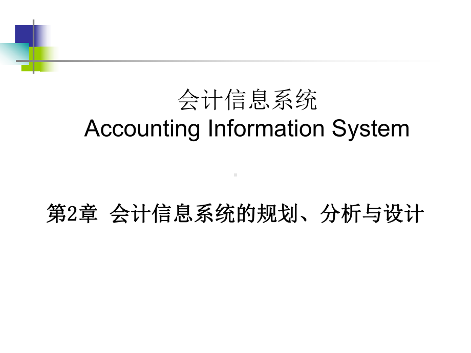 AIS会计信息系统：2-会计信息系统的规划分析与设计.ppt_第1页