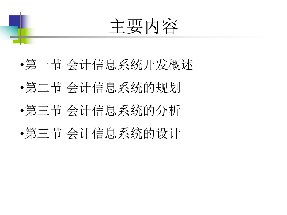 AIS会计信息系统：2-会计信息系统的规划分析与设计.ppt_第2页