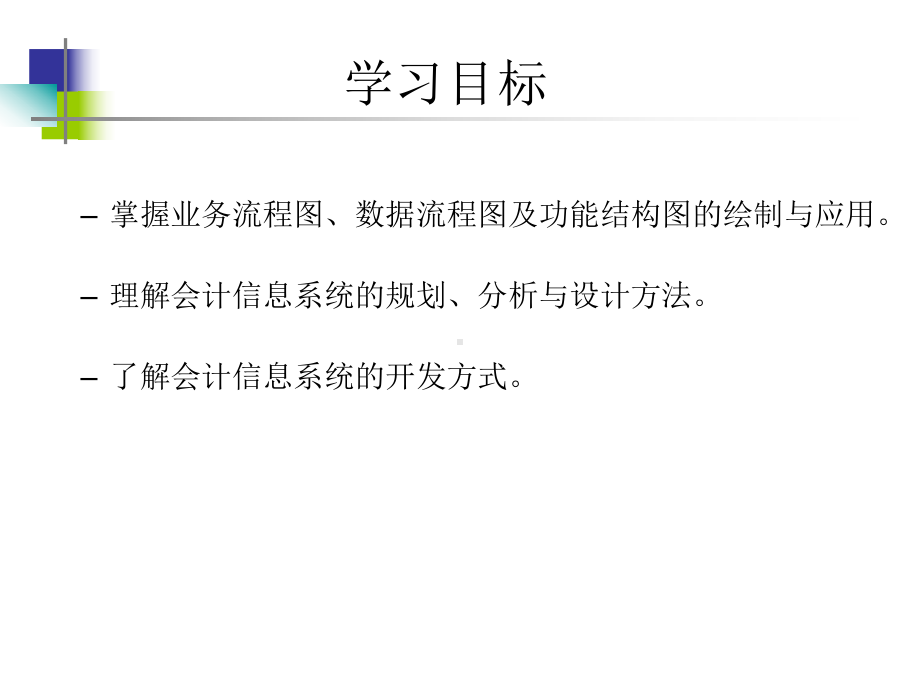 AIS会计信息系统：2-会计信息系统的规划分析与设计.ppt_第3页