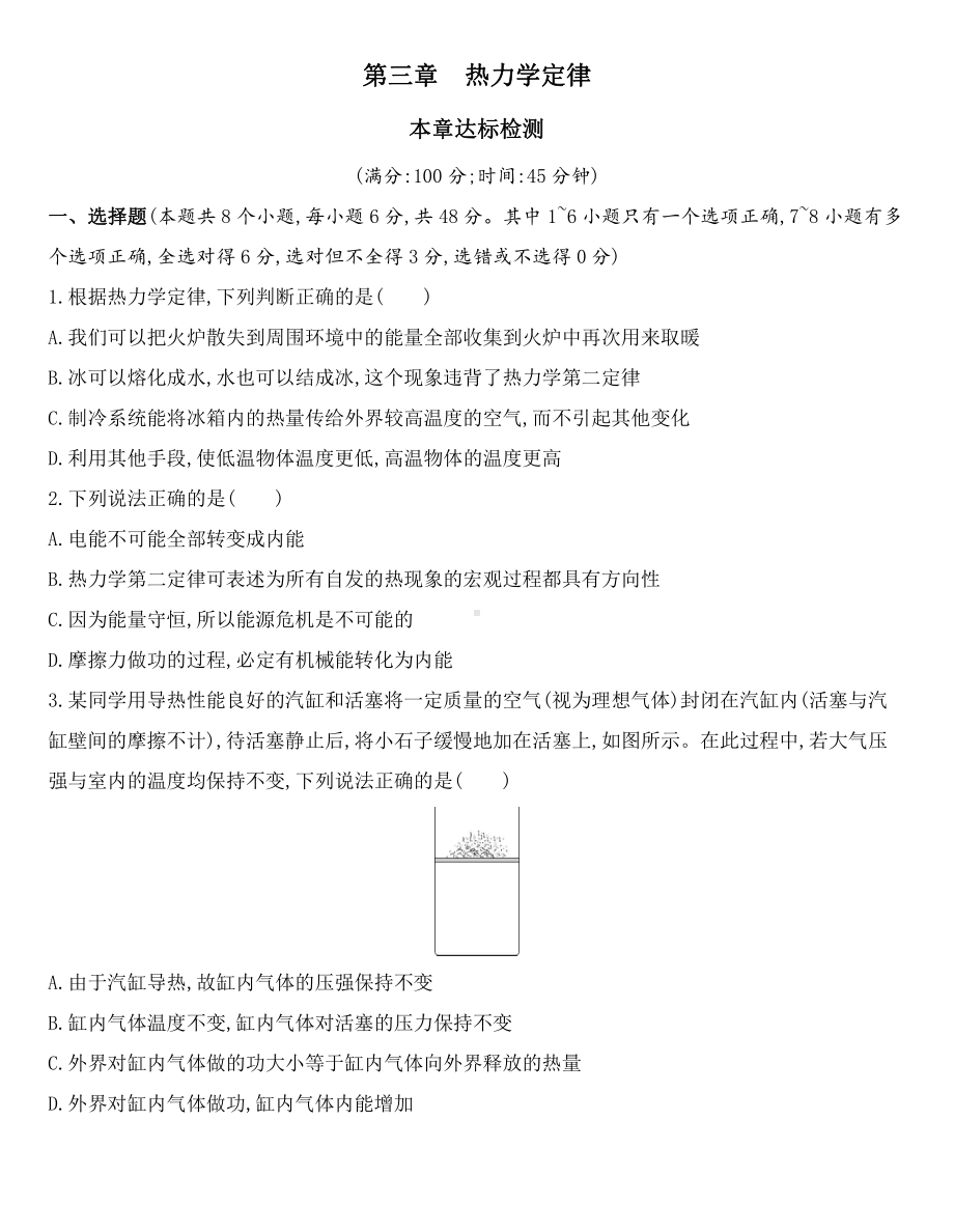 （2021新人教版）高中物理选择性必修第三册第三章《热力学定律》章达标检测.docx_第1页