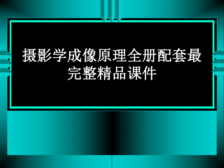 摄影学成像原理全册配套最完整精品课件.ppt_第1页