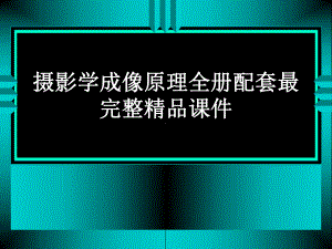 摄影学成像原理全册配套最完整精品课件.ppt