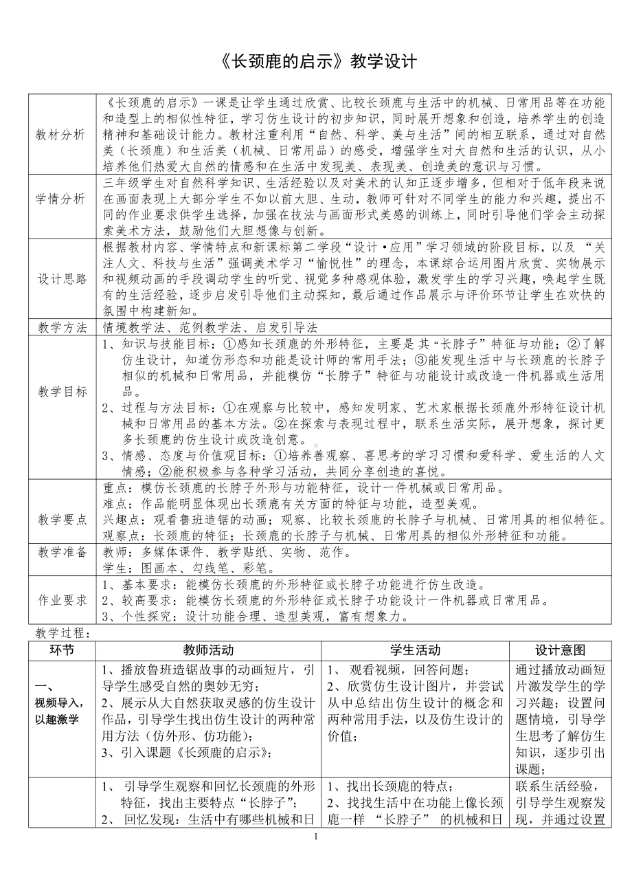 岭南版三年级上册《美术》16 长颈鹿的启示 教案.doc_第1页